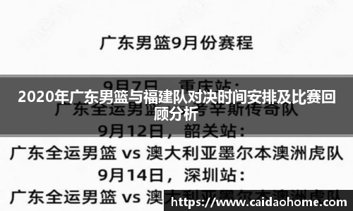 2020年广东男篮与福建队对决时间安排及比赛回顾分析