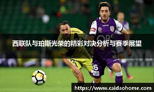 西联队与珀斯光荣的精彩对决分析与赛季展望
