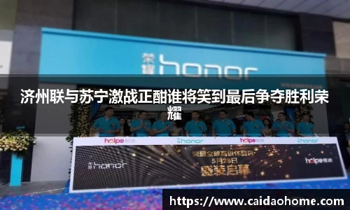 济州联与苏宁激战正酣谁将笑到最后争夺胜利荣耀