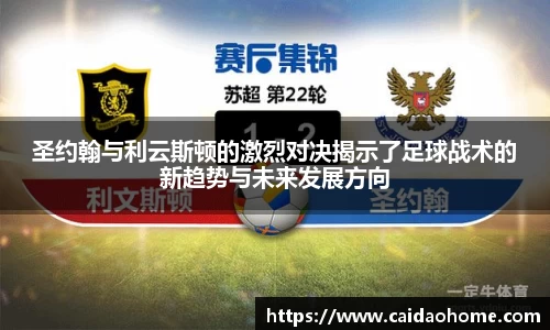 圣约翰与利云斯顿的激烈对决揭示了足球战术的新趋势与未来发展方向