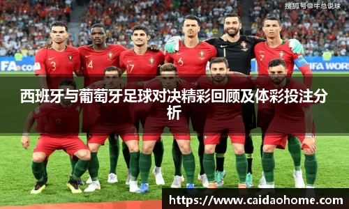 西班牙与葡萄牙足球对决精彩回顾及体彩投注分析