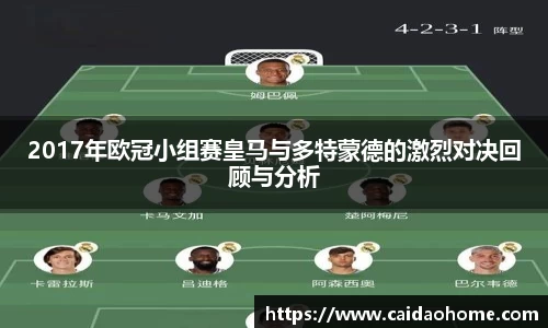 2017年欧冠小组赛皇马与多特蒙德的激烈对决回顾与分析