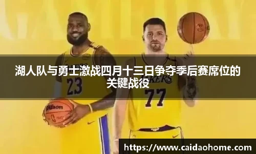 湖人队与勇士激战四月十三日争夺季后赛席位的关键战役