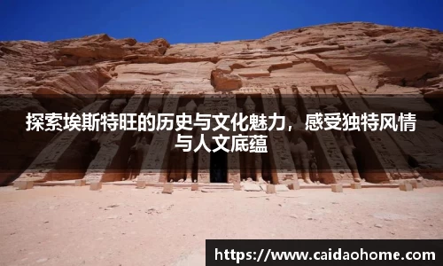 探索埃斯特旺的历史与文化魅力，感受独特风情与人文底蕴